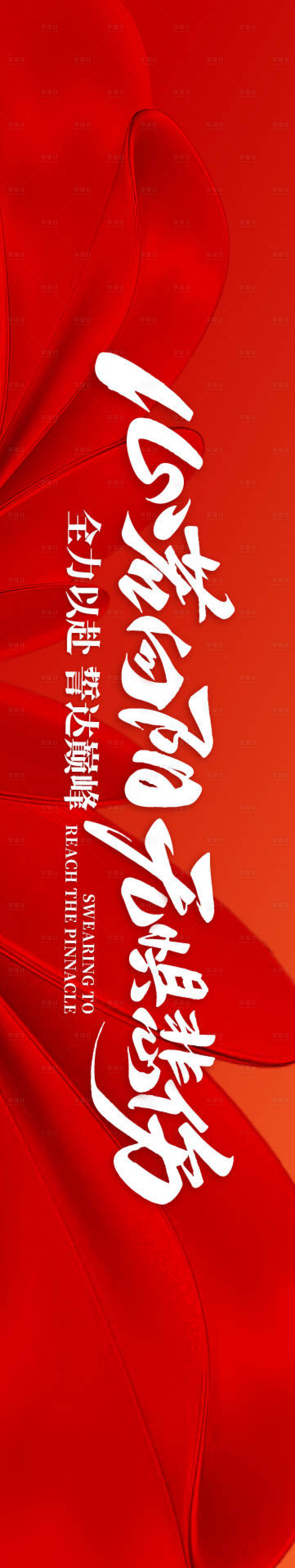 源文件下载【享设计】搜索编号：71900036521295799【励志标语横幅海报】