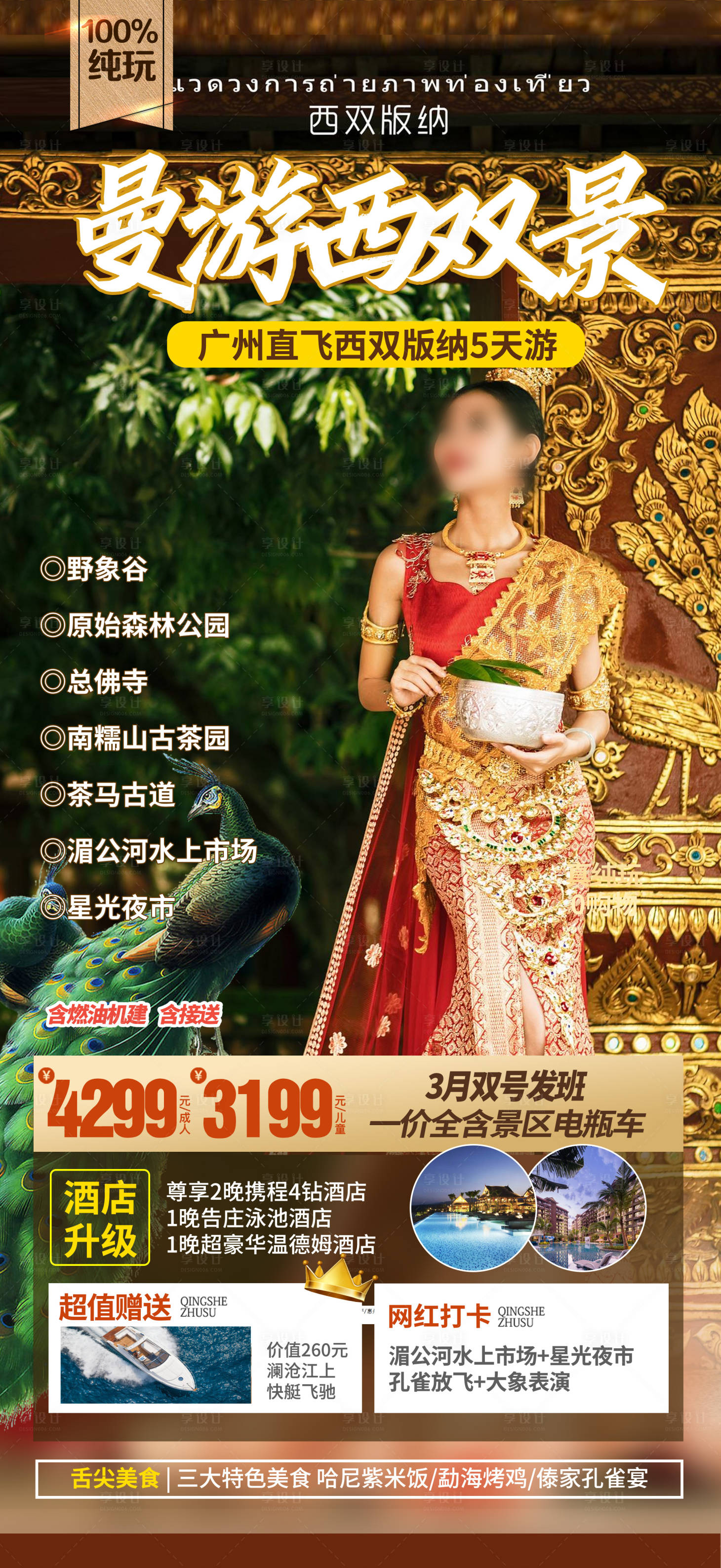 源文件下载【享设计】搜索编号：84930036447033744【云南西双版纳旅游海报】