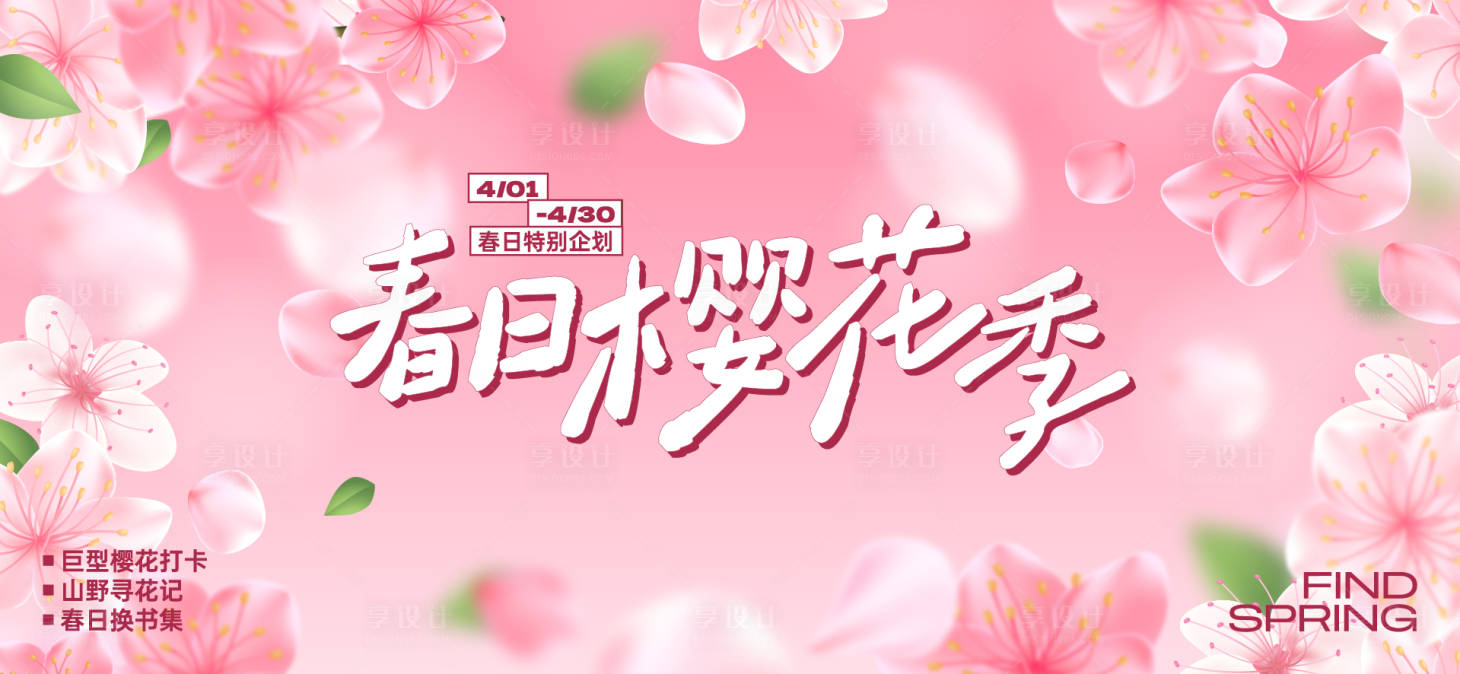 源文件下载【享设计】搜索编号：10550036332531712【春分活动主画面】