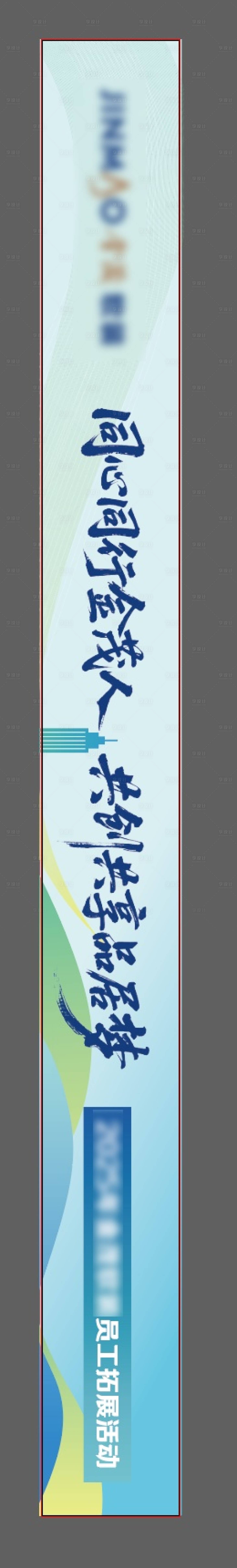 源文件下载【享设计】搜索编号：15960036560573086【团建横幅出游公司】