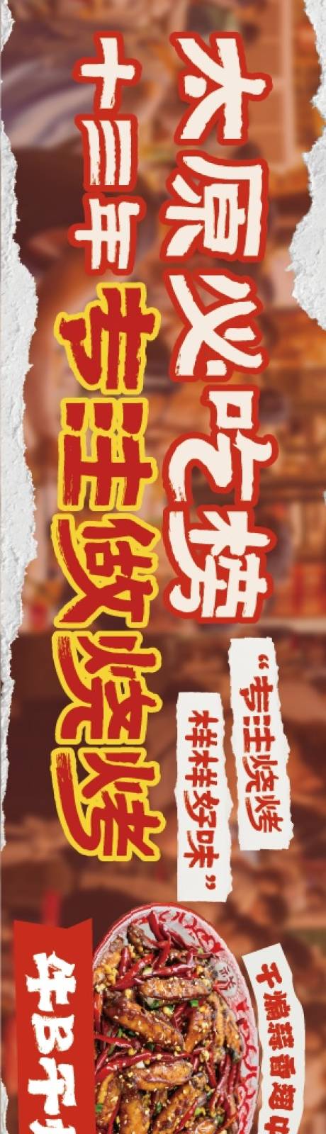 源文件下载【享设计】搜索编号：22610036553331182【红色市井风炒菜烧烤餐饮长图海报】