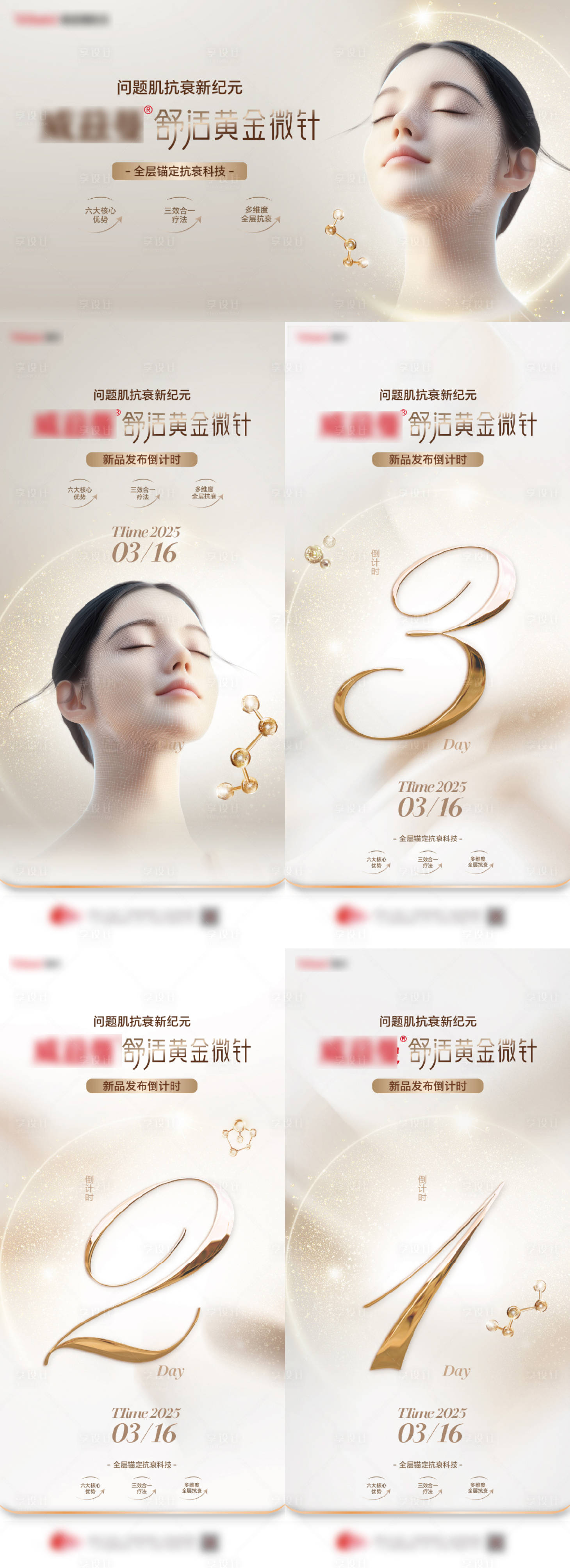 源文件下载【享设计】搜索编号：37290036541196238【黄金微针发布会】