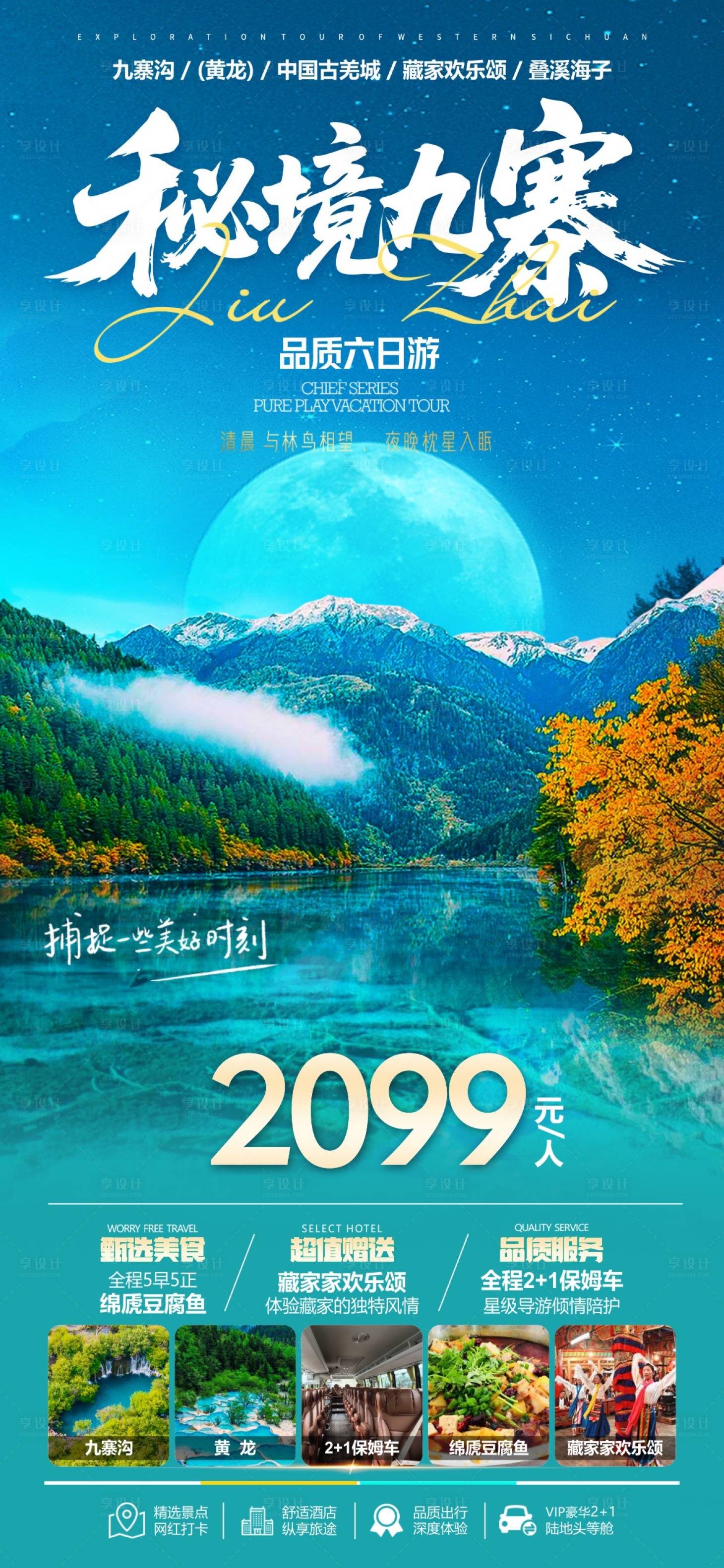 源文件下载【享设计】搜索编号：11670036605332043【秘境九寨】