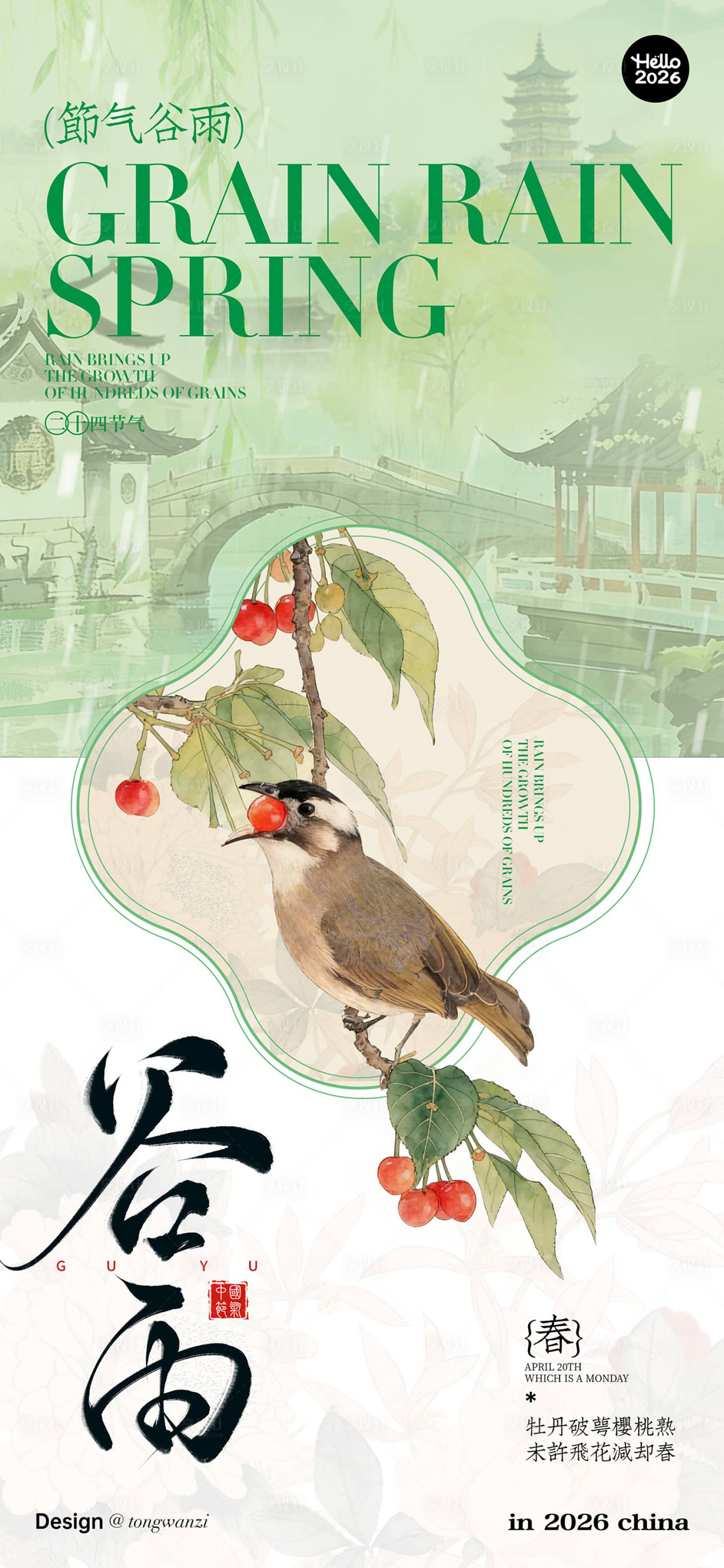 源文件下载【享设计】搜索编号：73570036211547407【谷雨节气海报】