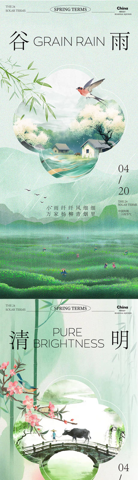 源文件下载【享设计】搜索编号：75910036208239915【谷雨清明传统节气海报】