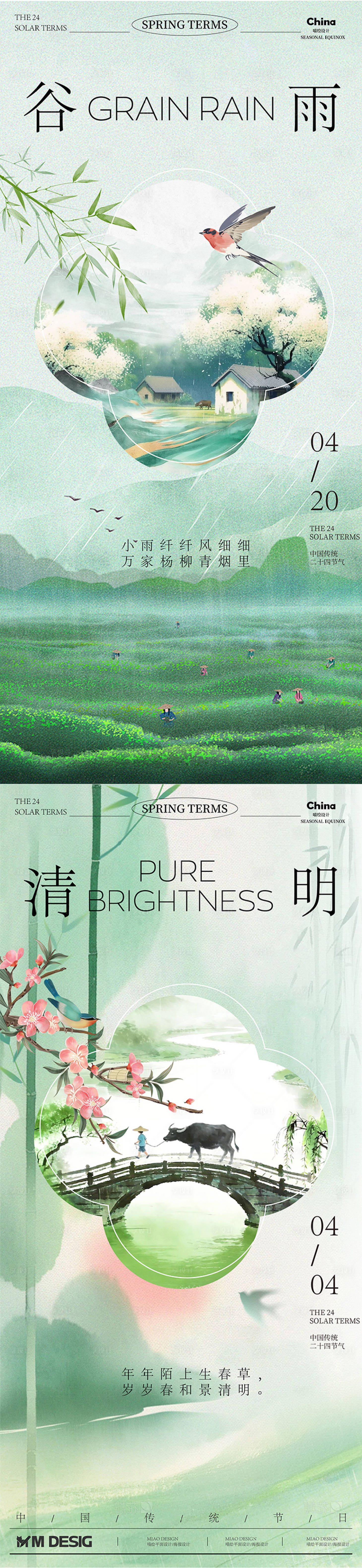 源文件下载【享设计】搜索编号：75910036208239915【谷雨清明传统节气海报】
