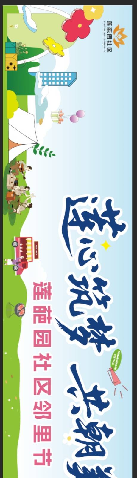 源文件下载【享设计】搜索编号：42800036567567437【社区邻里节展板】