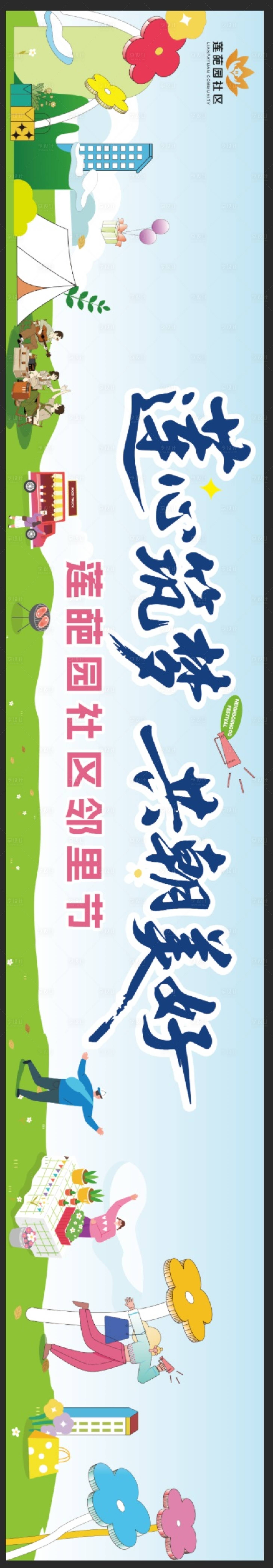 源文件下载【享设计】搜索编号：42800036567567437【社区邻里节展板】