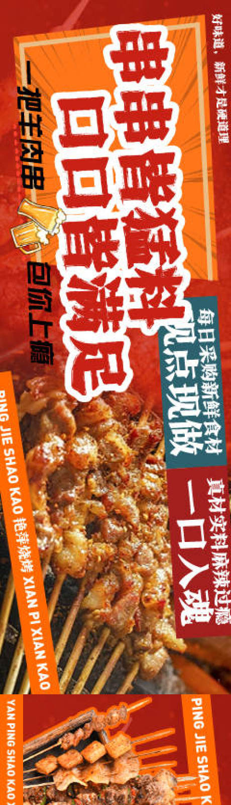 源文件下载【享设计】搜索编号：14370036568103932【烧烤美味五连图】