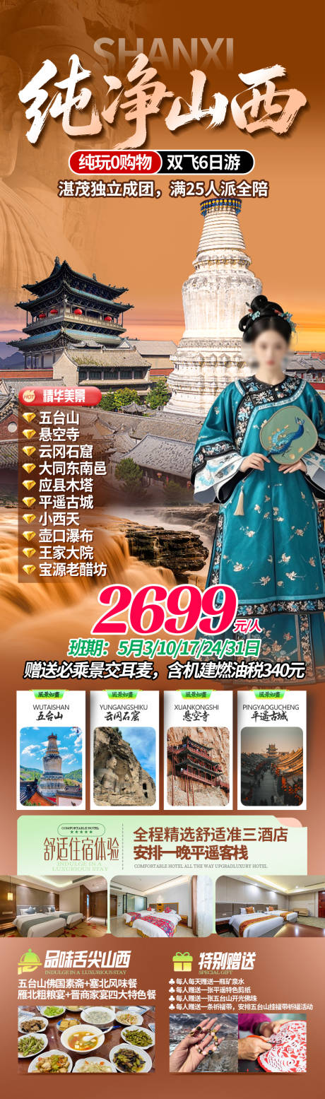 源文件下载【享设计】搜索编号：11700036403328635【纯净山西旅游长图】