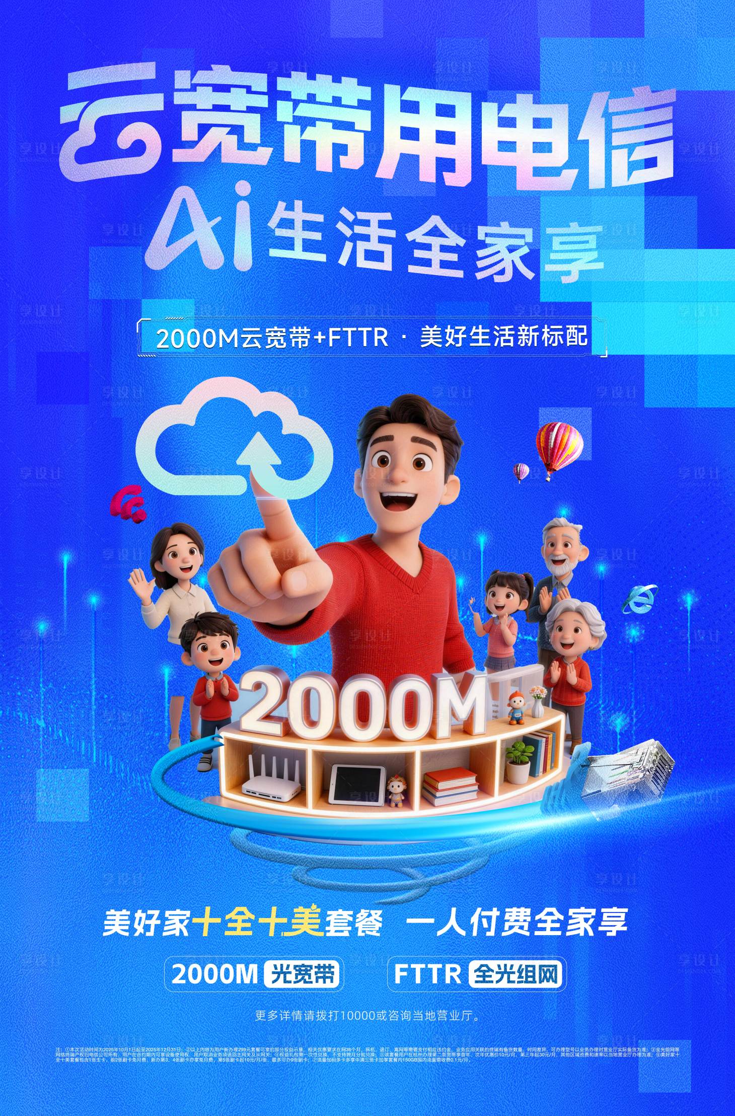 源文件下载【享设计】搜索编号：37850036298309967【云宽带海报】