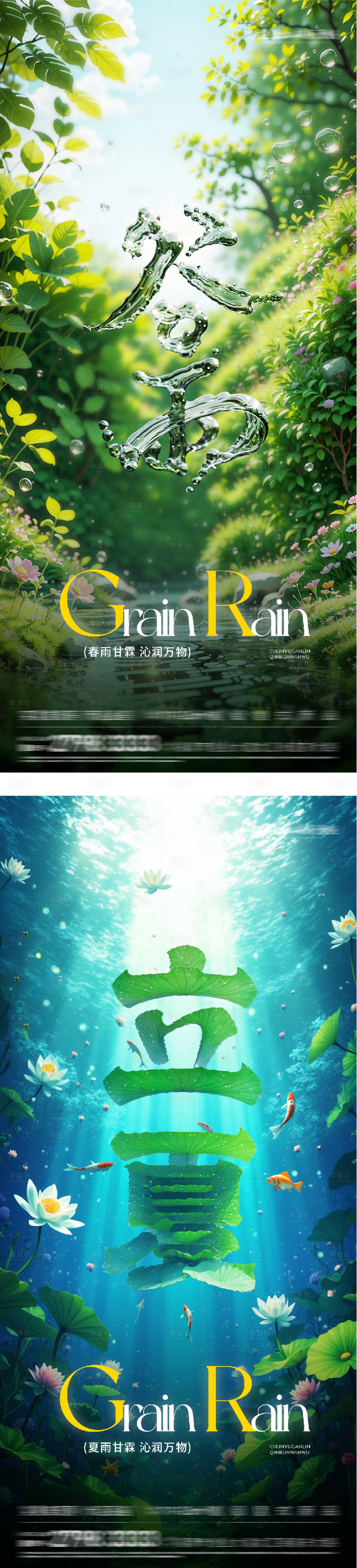 源文件下载【享设计】搜索编号：86740036302746357【地产谷雨立夏简约系海报】