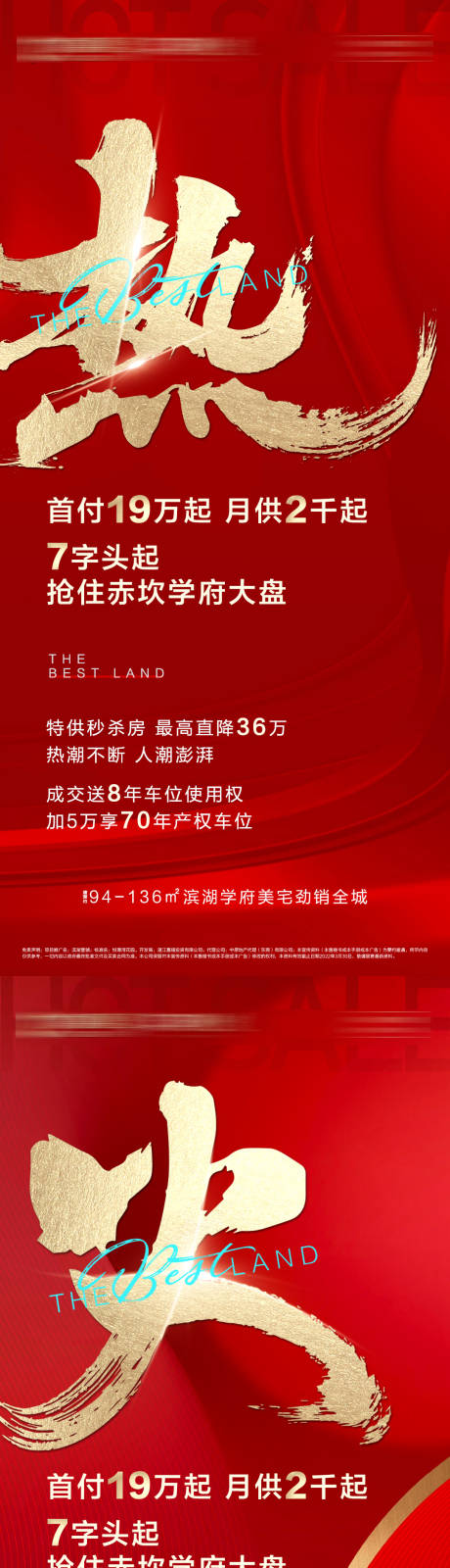 源文件下载【享设计】搜索编号：37060036178385339【地产热销系列海报】