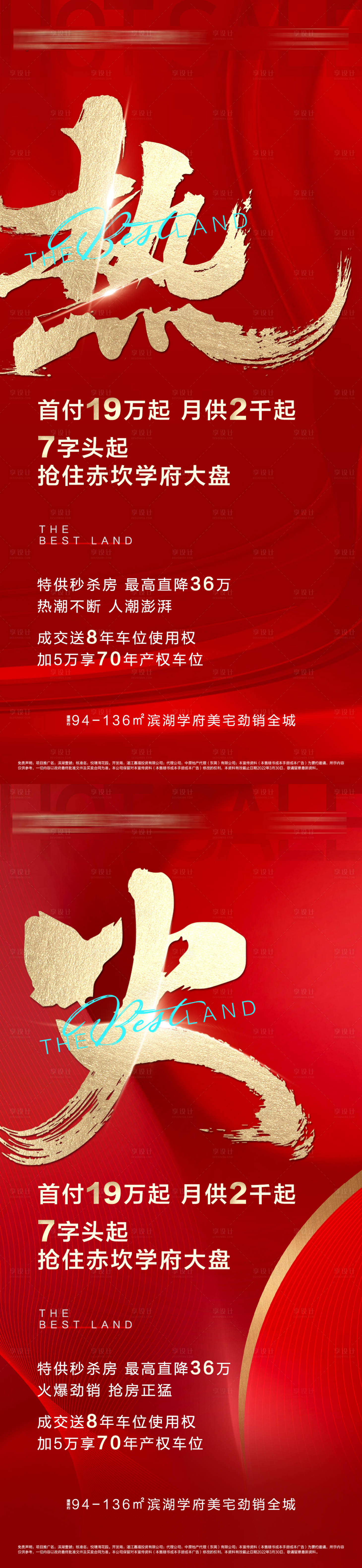 源文件下载【享设计】搜索编号：37060036178385339【地产热销系列海报】
