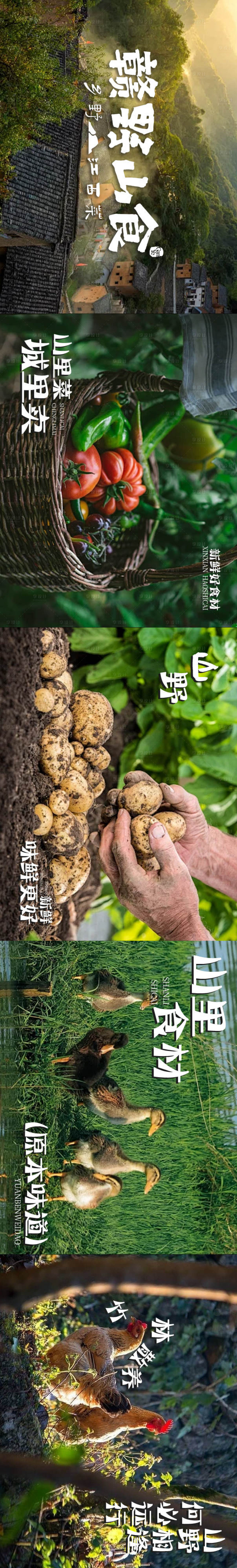 源文件下载【享设计】搜索编号：66040036610767620【山野风自然风食材大众点评商户通五连图】