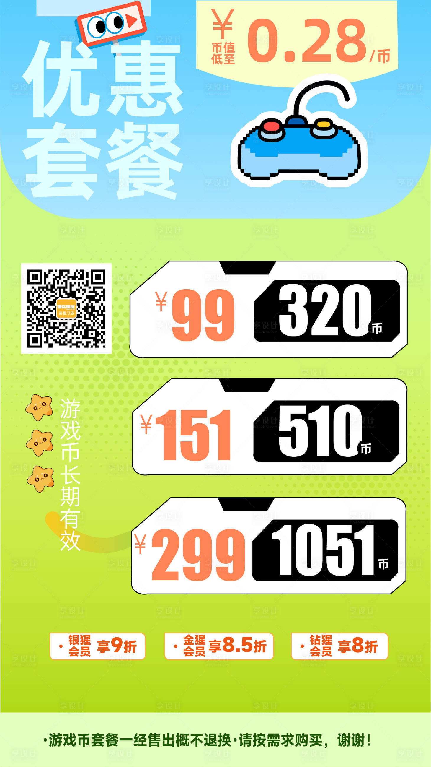 源文件下载【享设计】搜索编号：99230036509336338【电玩城游戏币套餐价目表价格海报】