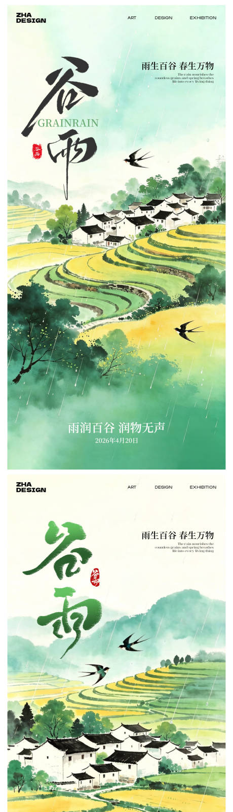 源文件下载【享设计】搜索编号：70500036354265897【二十四节气谷雨海报】