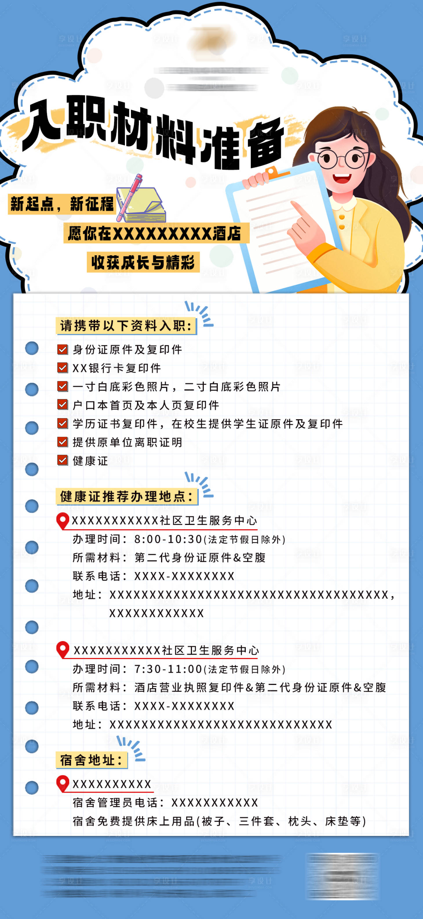 源文件下载【享设计】搜索编号：67250036488001572【酒店入职准备资料宣传海报】