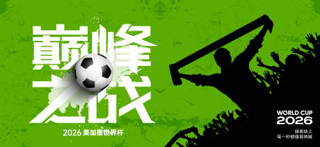 源文件下载【享设计】搜索编号：50950036243126296【足球世界杯背景板】