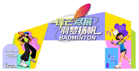 源文件下载【享设计】搜索编号：56870036650277079【羽毛球造型拱门】