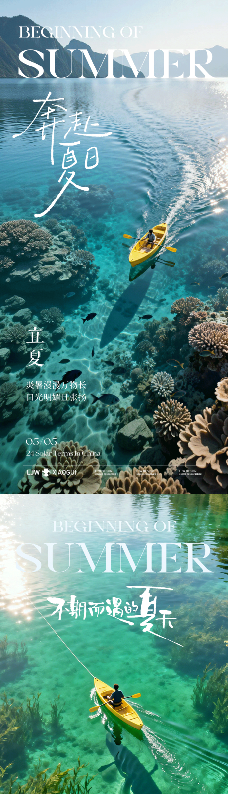 源文件下载【享设计】搜索编号：64690036548768719【立夏夏至节气海报】