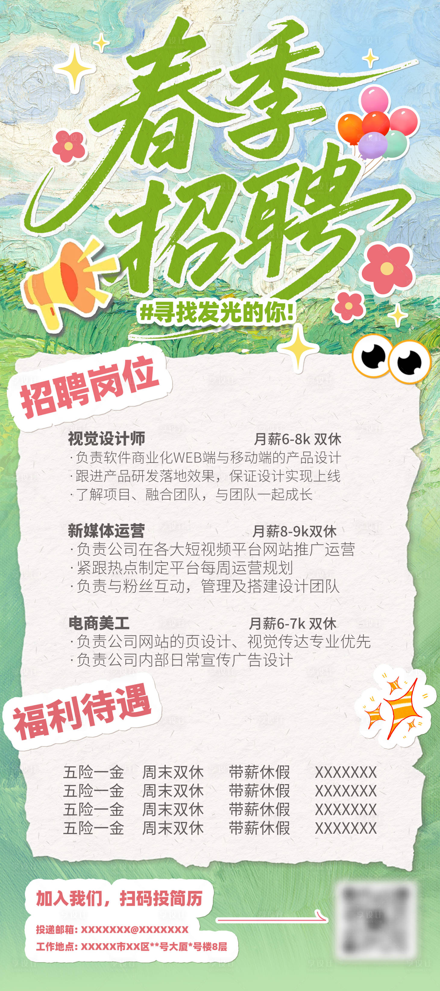 源文件下载【享设计】搜索编号：29110036498639001【剪纸拼贴春季招聘海报】