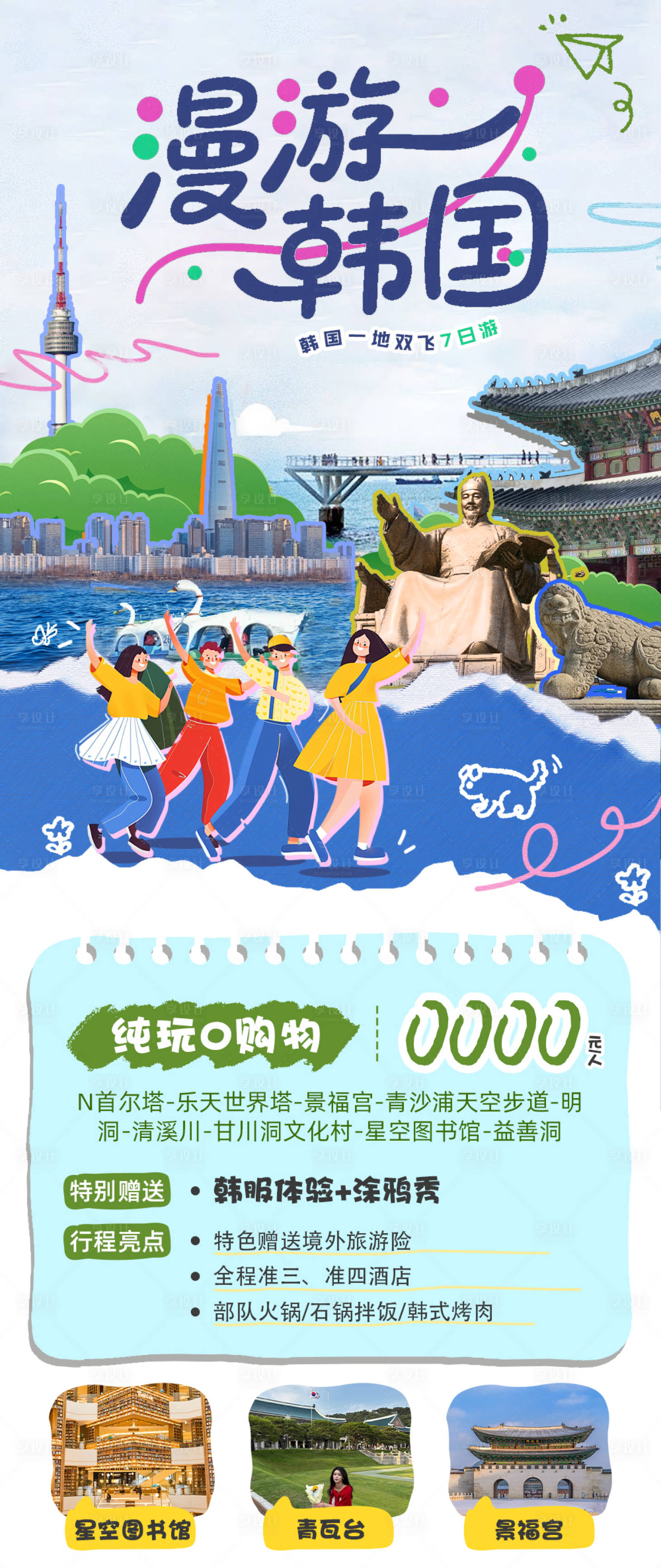 源文件下载【享设计】搜索编号：52820036251304089【漫游韩国】
