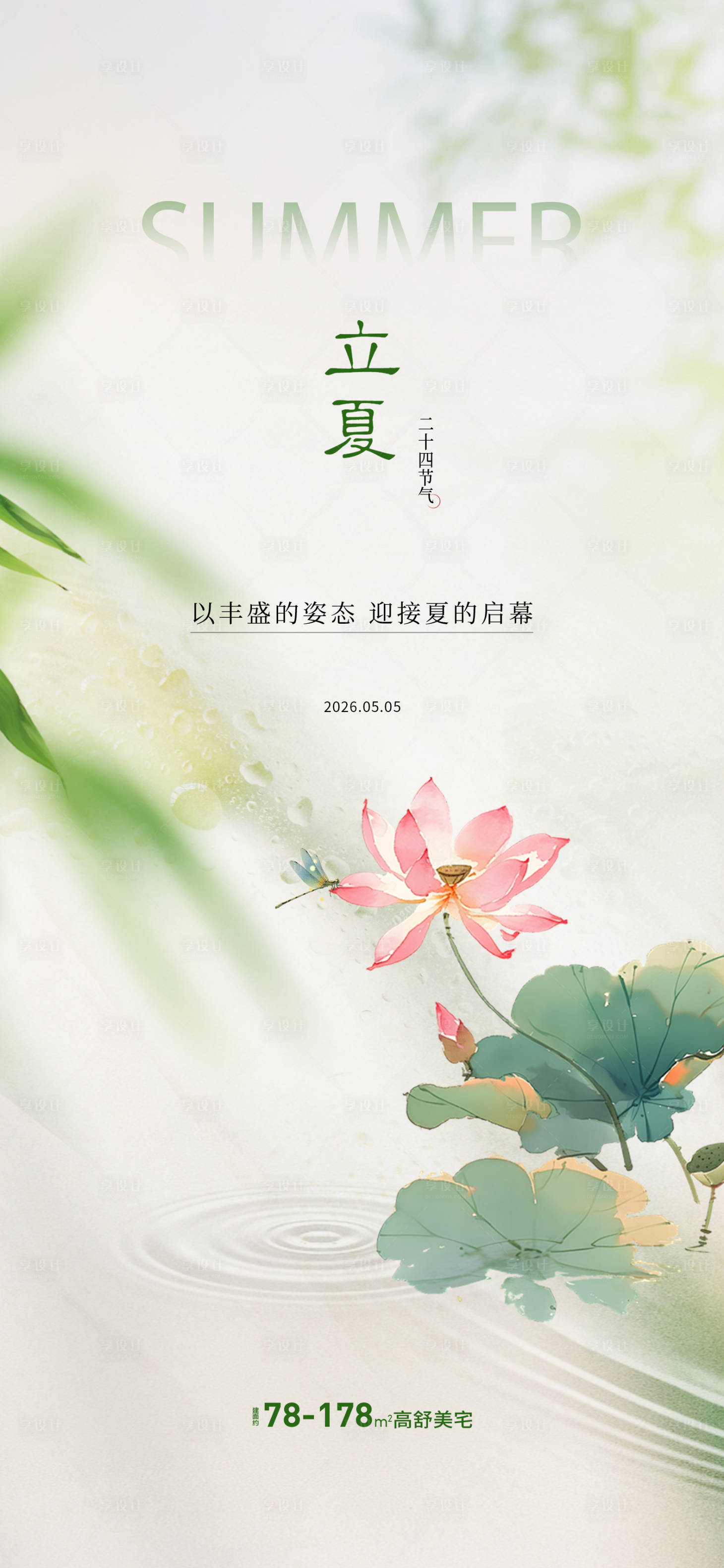 源文件下载【享设计】搜索编号：69620036459045727【地产立夏节气单图】