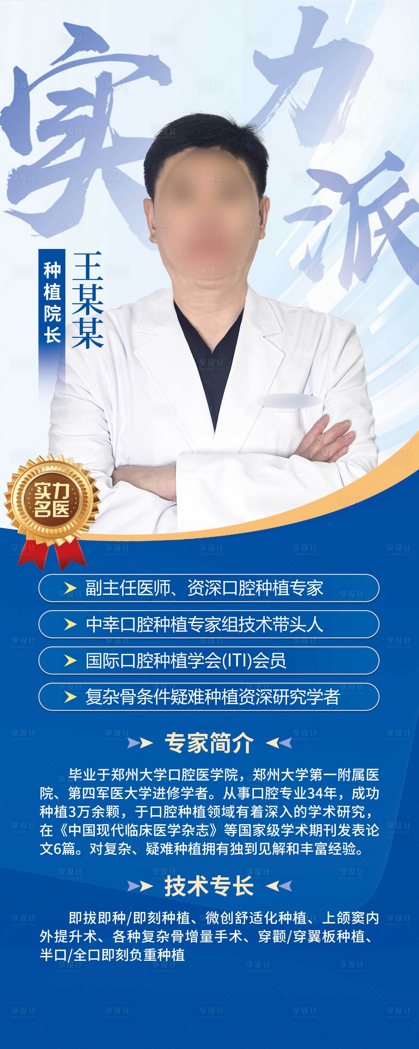 源文件下载【享设计】搜索编号：24100036642281530【口腔医生简介易拉宝】