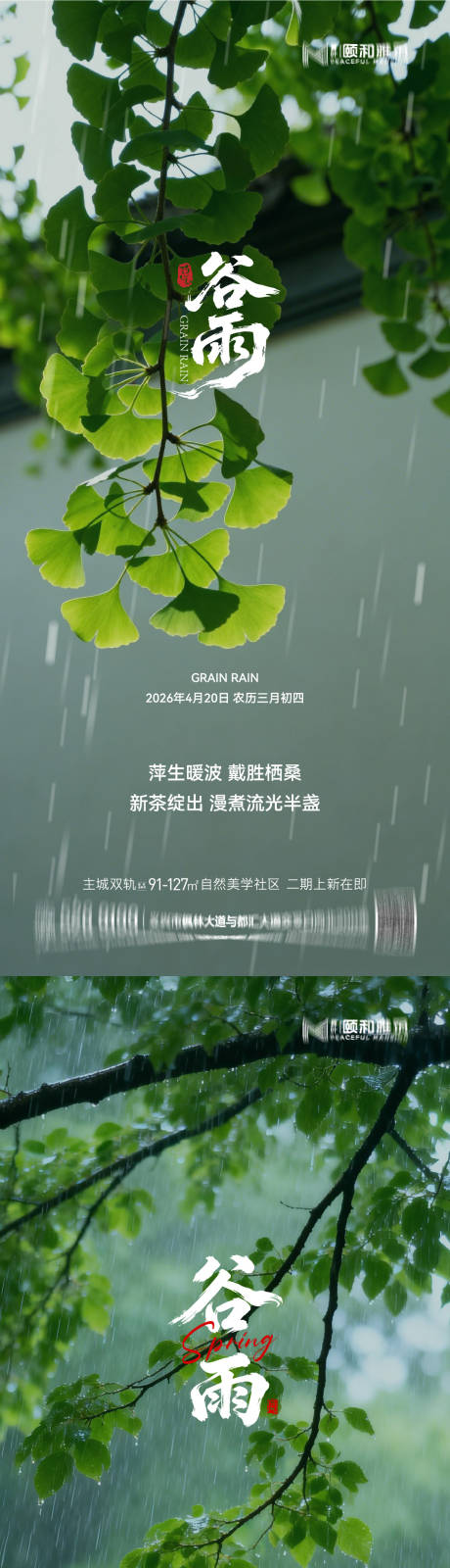 源文件下载【享设计】搜索编号：45490036374035579【谷雨节气节日海报】