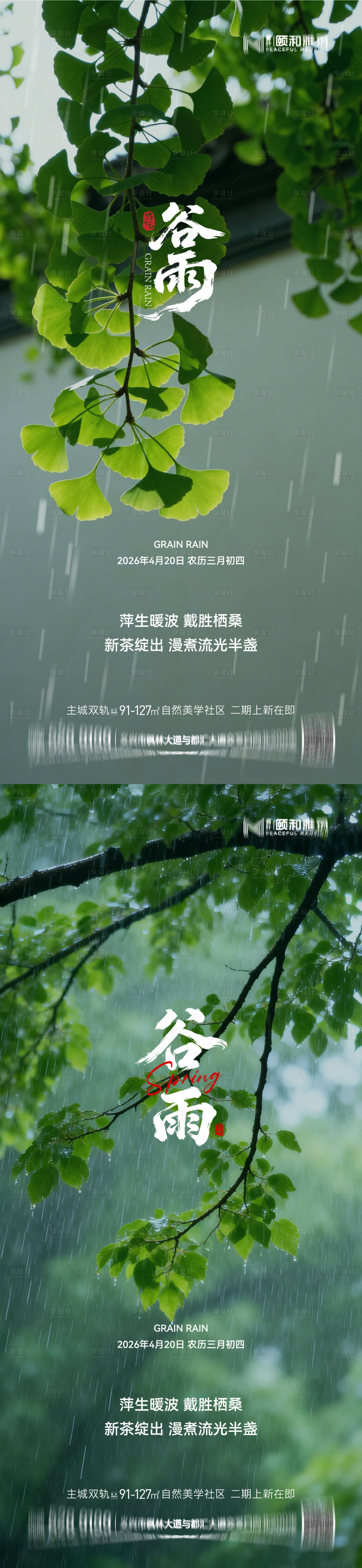源文件下载【享设计】搜索编号：45490036374035579【谷雨节气节日海报】