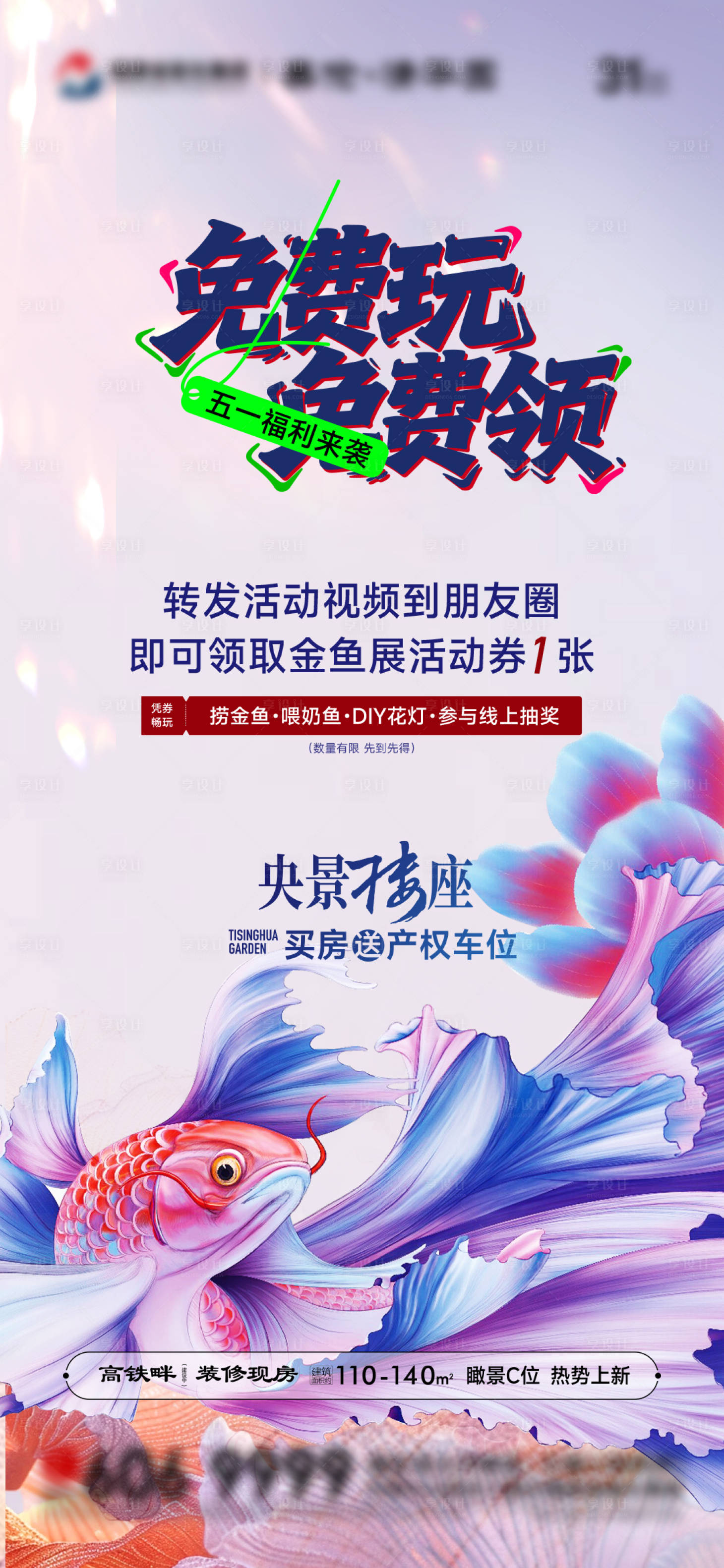 源文件下载【享设计】搜索编号：20900036518435067【转发有礼 金鱼元素 地产转发 咖啡券】