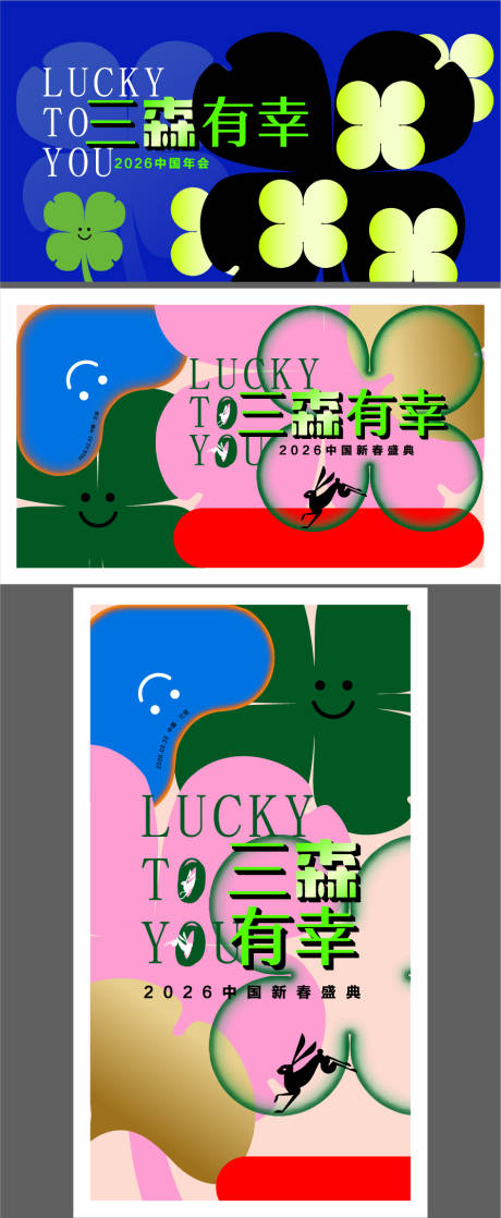 源文件下载【享设计】搜索编号：48610036509258280【2026撞色四叶草新春盛典主题背景板】