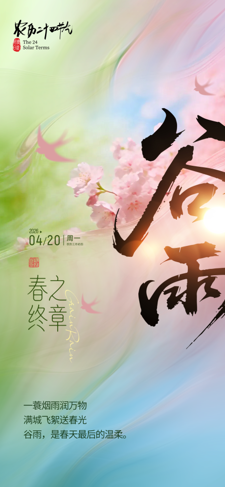 源文件下载【享设计】搜索编号：89040036332832899【谷雨节气海报】