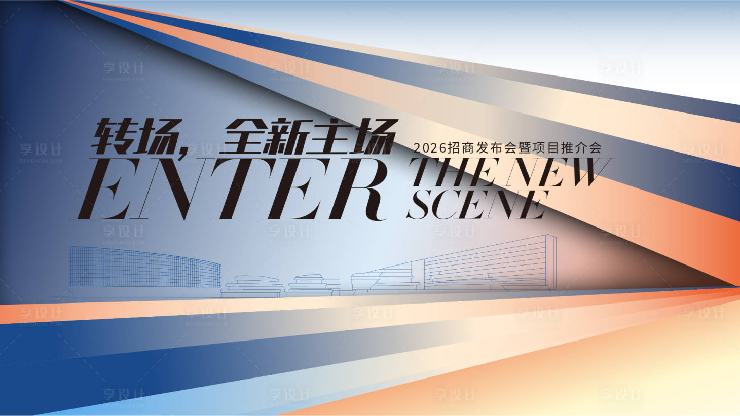 源文件下载【享设计】搜索编号：52350036391961148【城市商业项目招商发布会主视觉背景板】