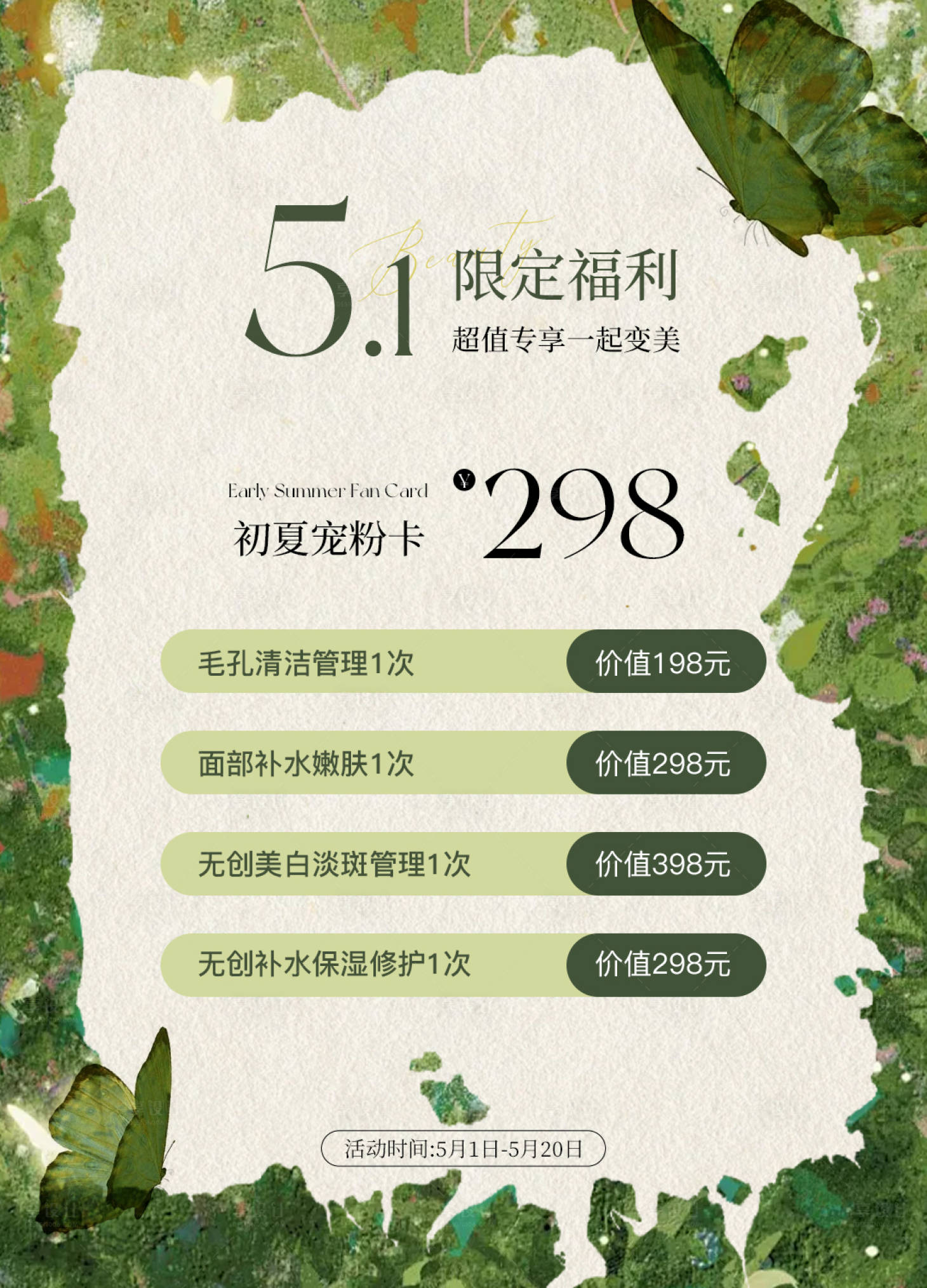 源文件下载【享设计】搜索编号：73120036346308189【五一医美水光产品海报高级感海报】