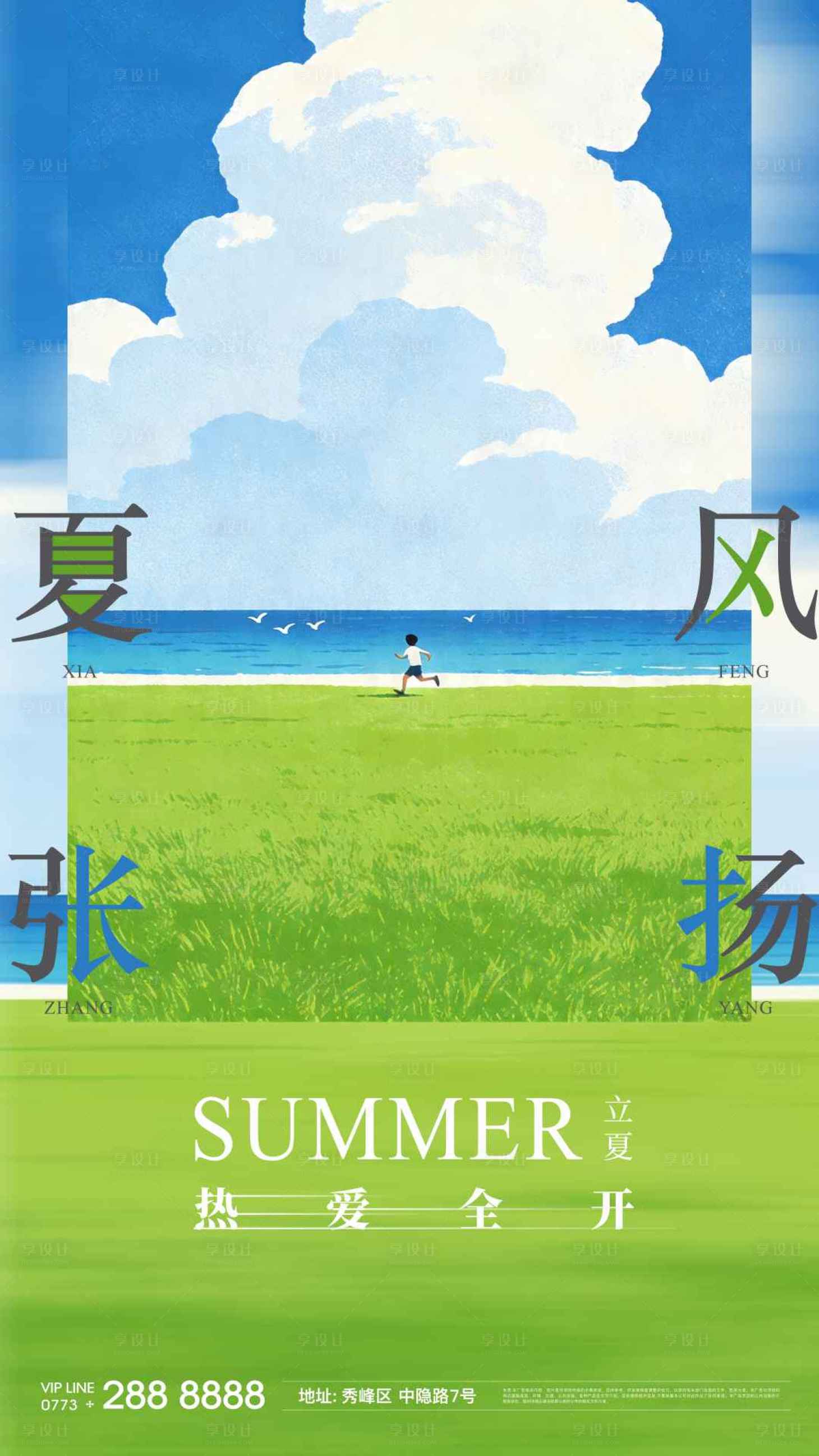 源文件下载【享设计】搜索编号：14110036449243312【夏天立夏节气郊游旅游早安海报】