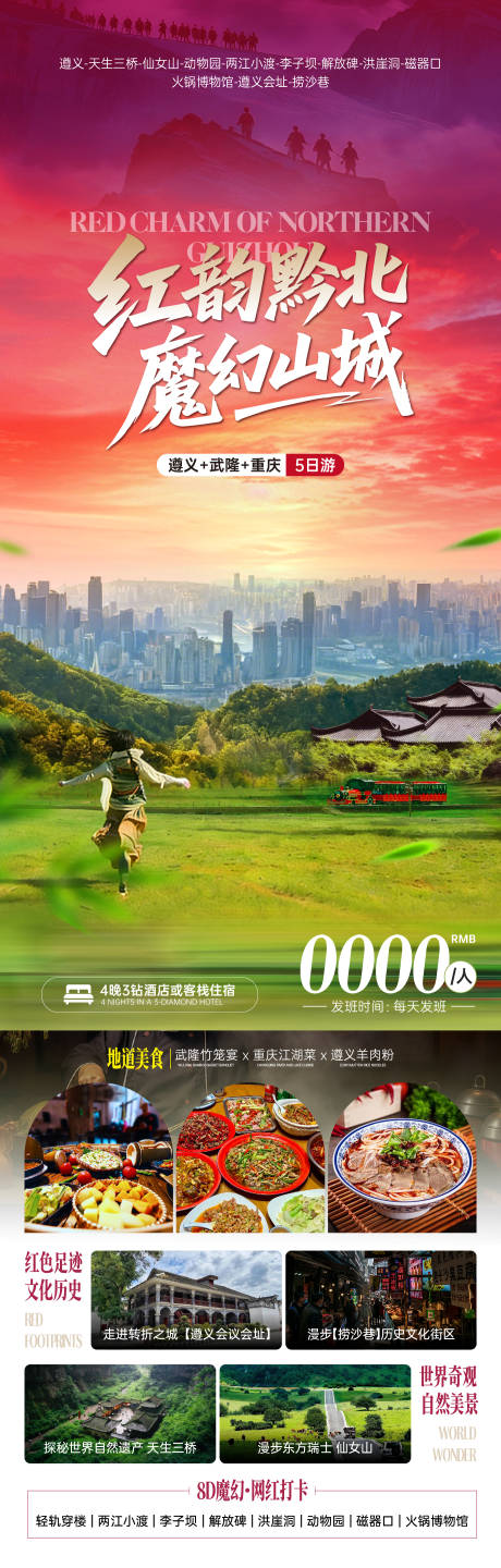 源文件下载【享设计】搜索编号：31710036287266434【贵州重庆旅游海报】