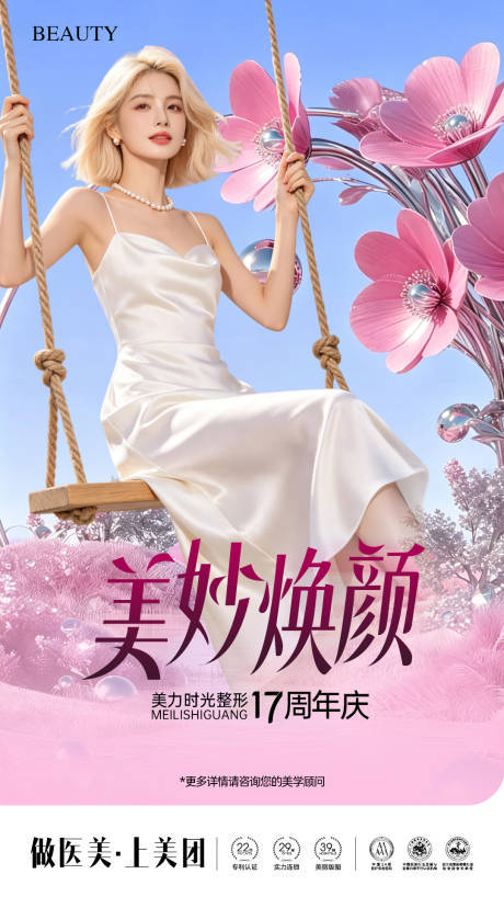 源文件下载【享设计】搜索编号：52310036312432769【医美春日美妙焕颜周年庆海报】
