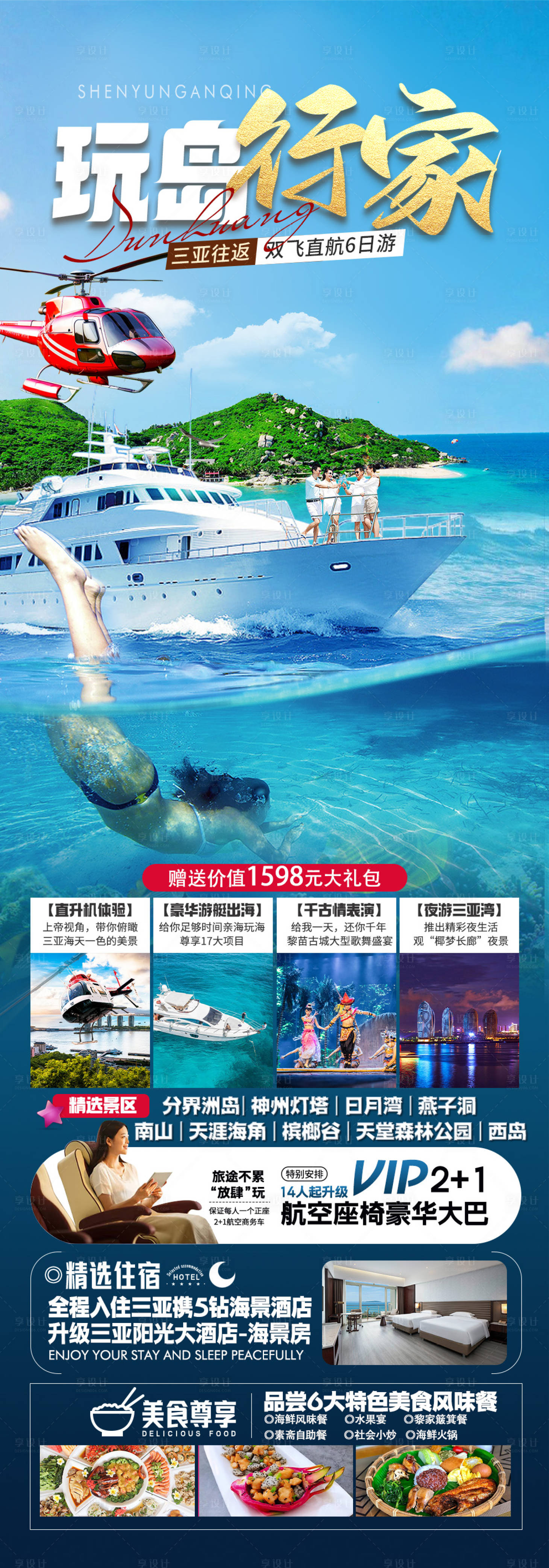 源文件下载【享设计】搜索编号：68580036494286647【海南三亚旅游海报】