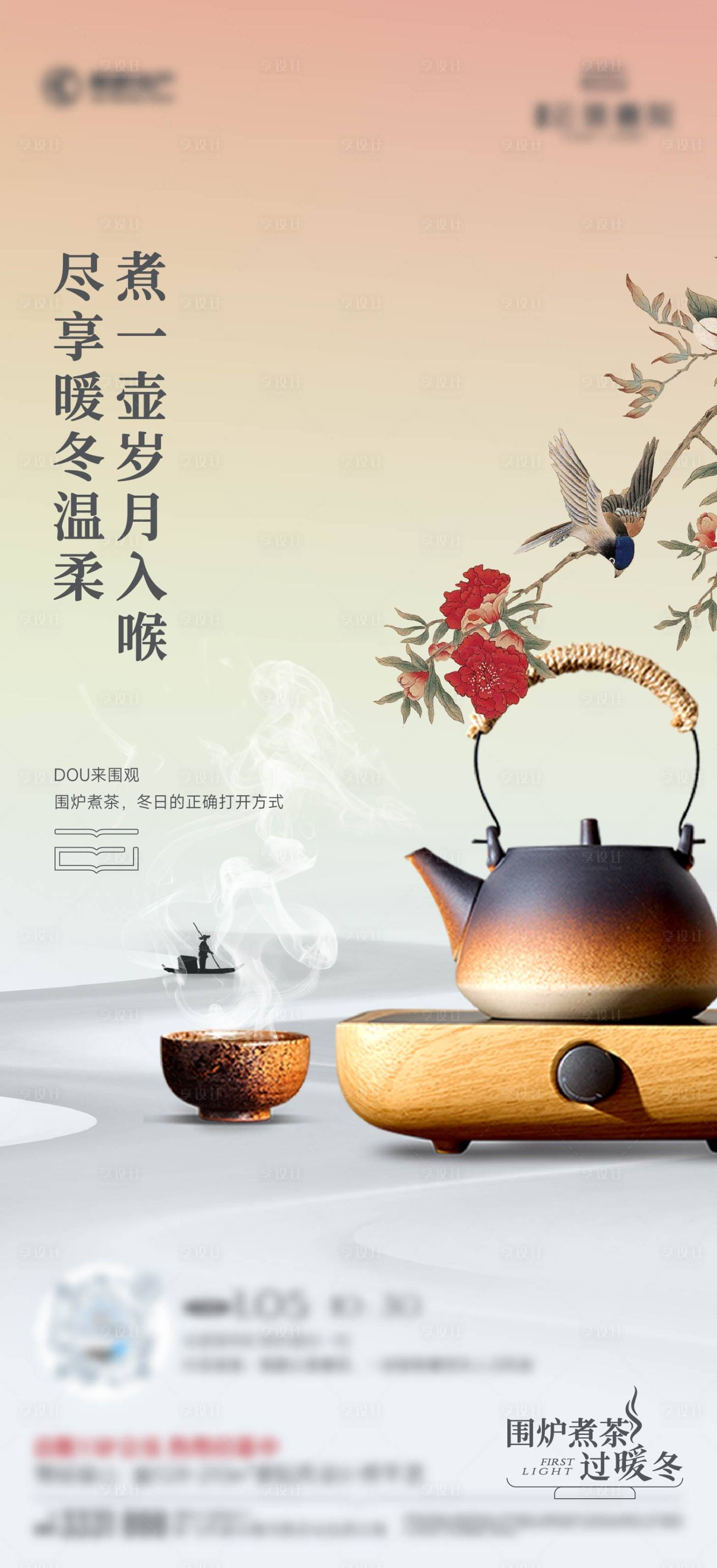 源文件下载【享设计】搜索编号：16840036437367768【煮茶暖冬直播】