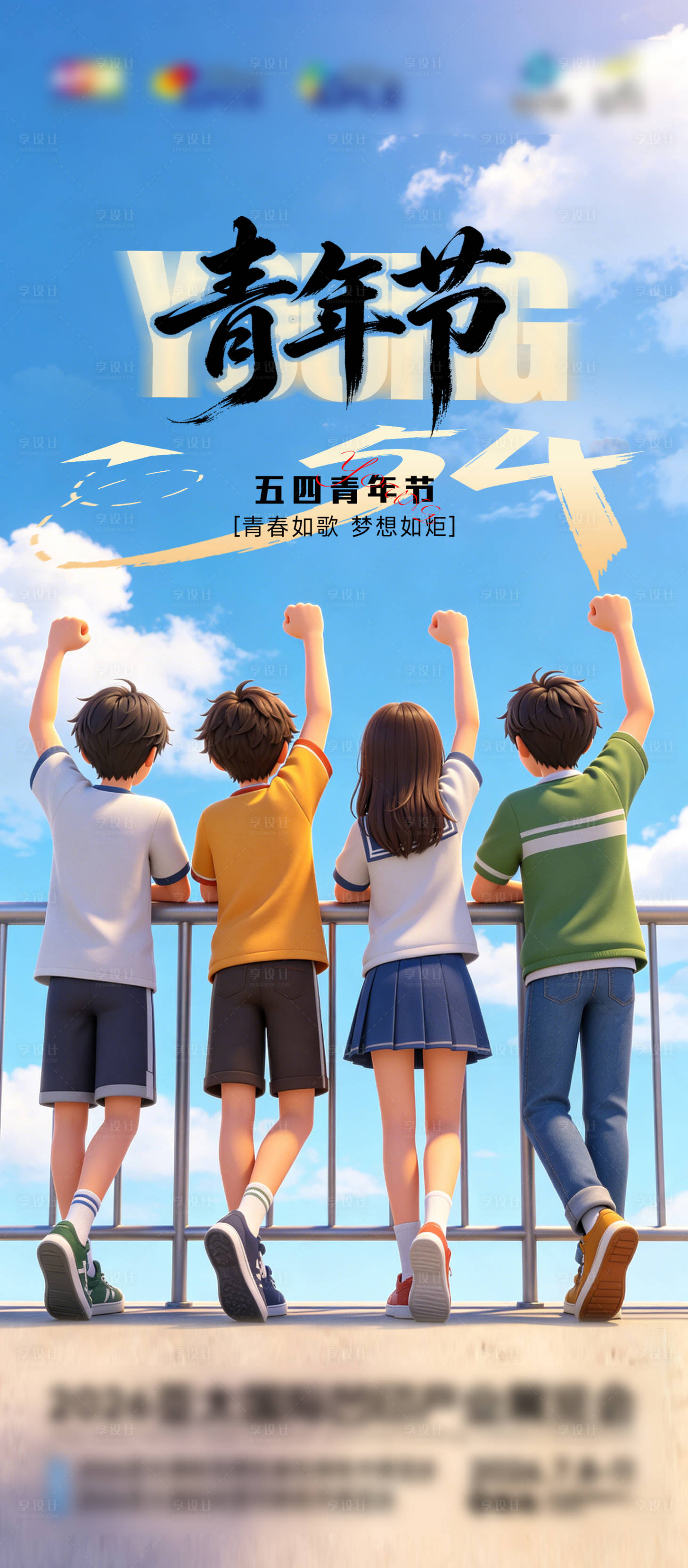 源文件下载【享设计】搜索编号：52790036483894079【五四青年节海报】