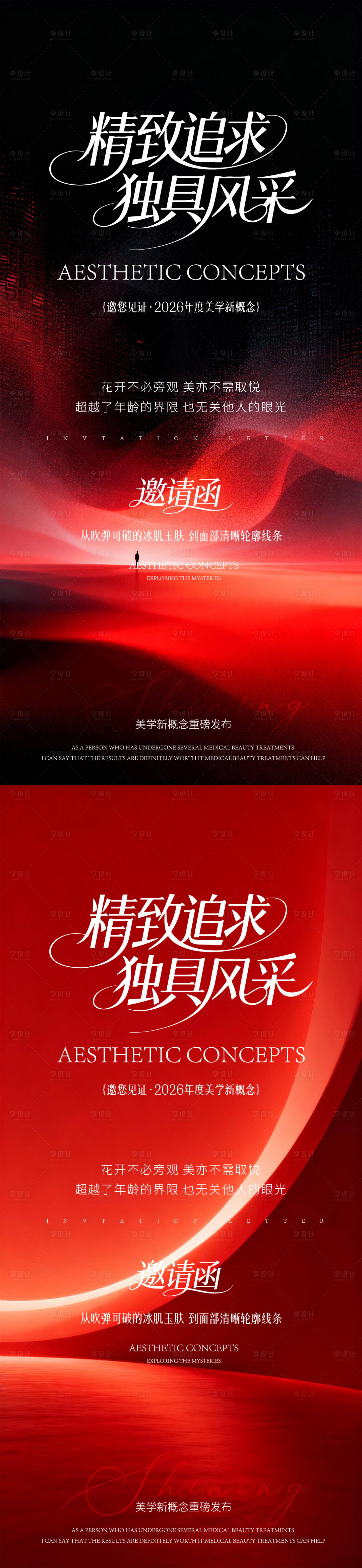源文件下载【享设计】搜索编号：41830036261386662【医美新品发布会系列海报】