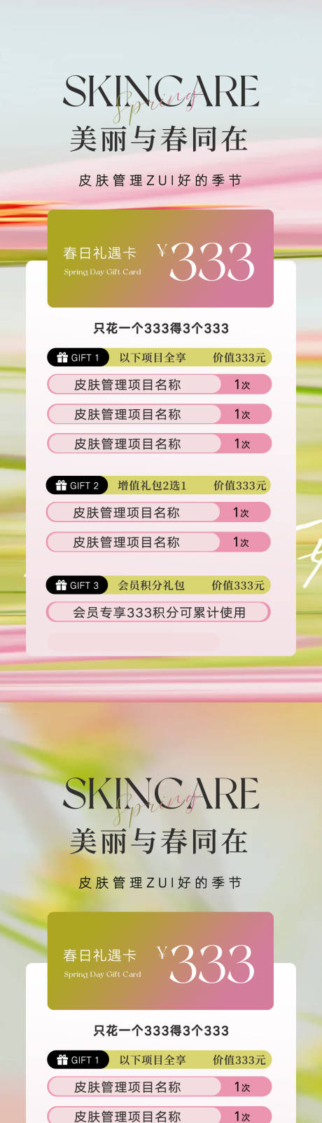 源文件下载【享设计】搜索编号：48370036179496858【美业春日活动卡项系列海报】