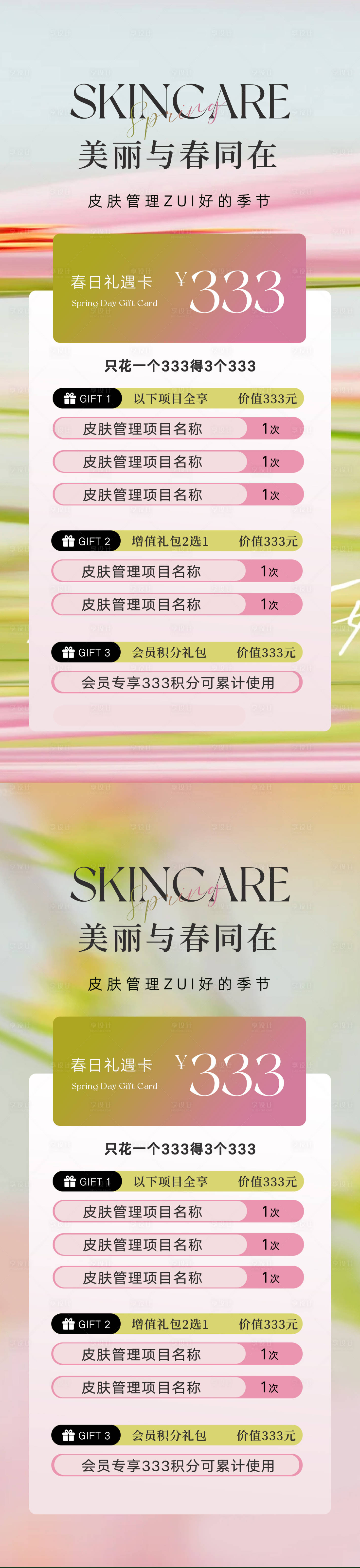 源文件下载【享设计】搜索编号：48370036179496858【美业春日活动卡项系列海报】