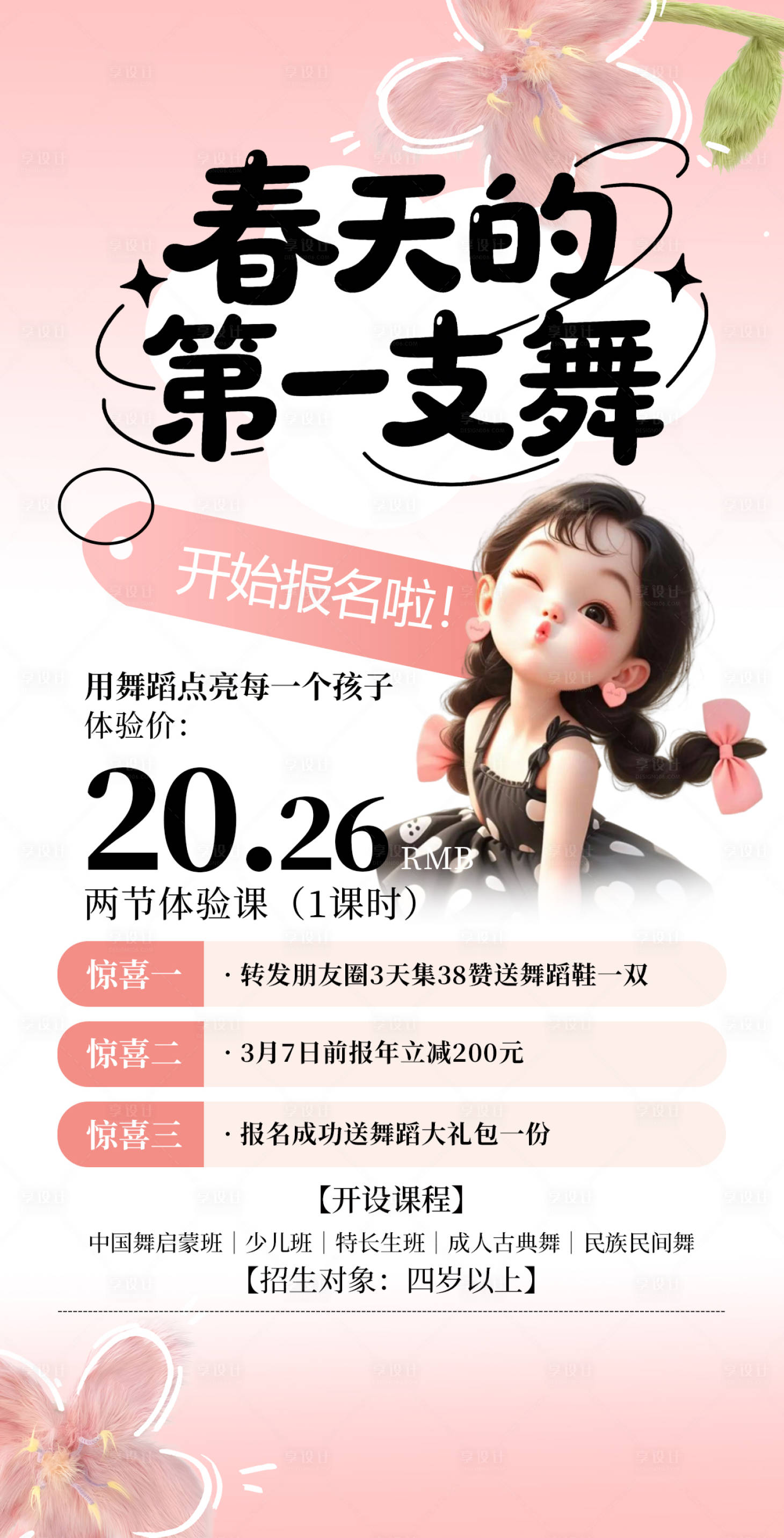 源文件下载【享设计】搜索编号：13110036218451390【舞蹈春天第一支舞】