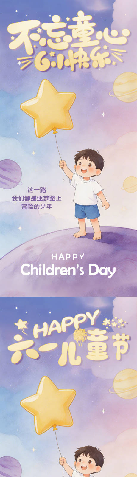 源文件下载【享设计】搜索编号：65780036611938813【儿童节六一太空童心可爱】