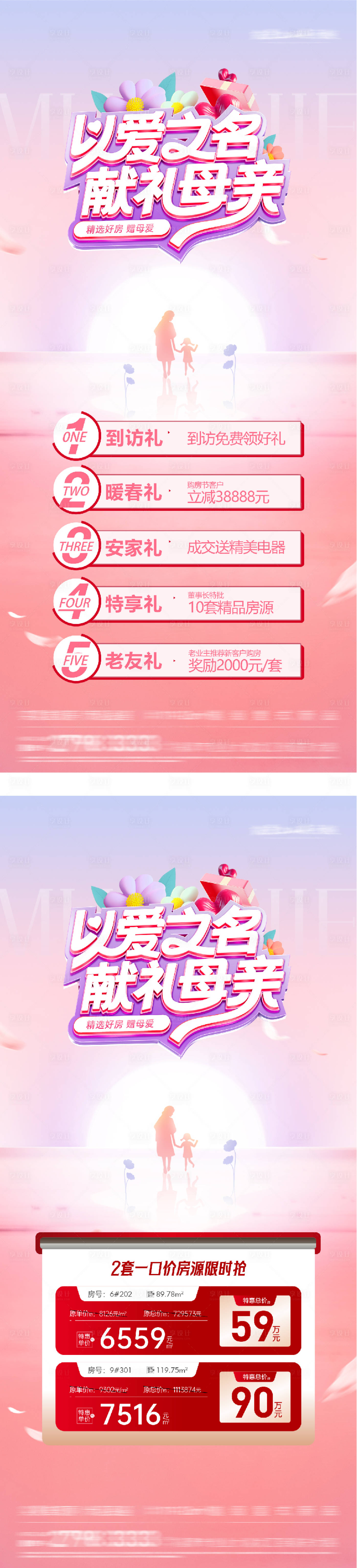 源文件下载【享设计】搜索编号：38270036649218833【地产母亲节特价房海报】