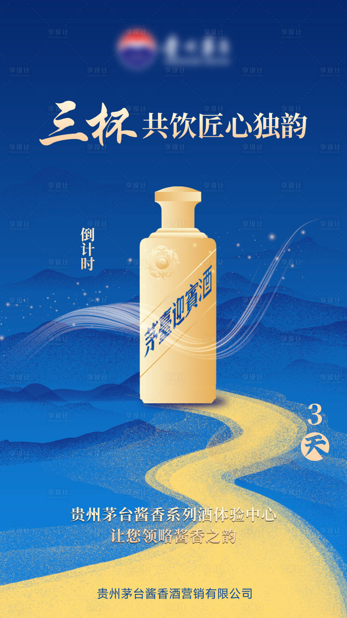 源文件下载【享设计】搜索编号：43270036309471612【茅台蓝色大气倒计时海报】