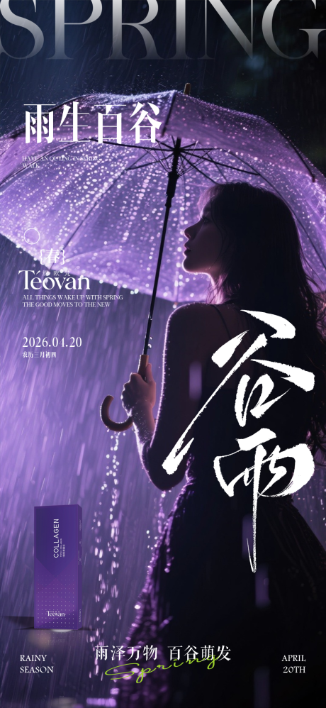源文件下载【享设计】搜索编号：61320036449419317【谷雨紫色医美节日海报】